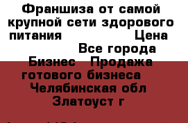 Франшиза от самой крупной сети здорового питания “OlimpFood“ › Цена ­ 100 000 - Все города Бизнес » Продажа готового бизнеса   . Челябинская обл.,Златоуст г.